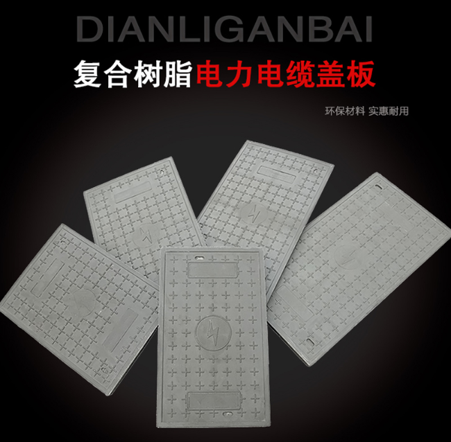 衡东树脂复合电力盖板展示